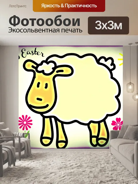 Фотообои Пасхальный барашек