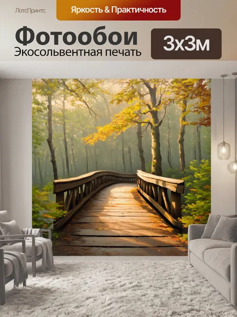 Фотообои мост из дерева, ведущий через густой лес, укрытый утренним туманом