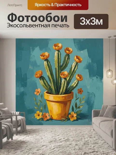 Фотообои Кактус с оранжевыми цветами