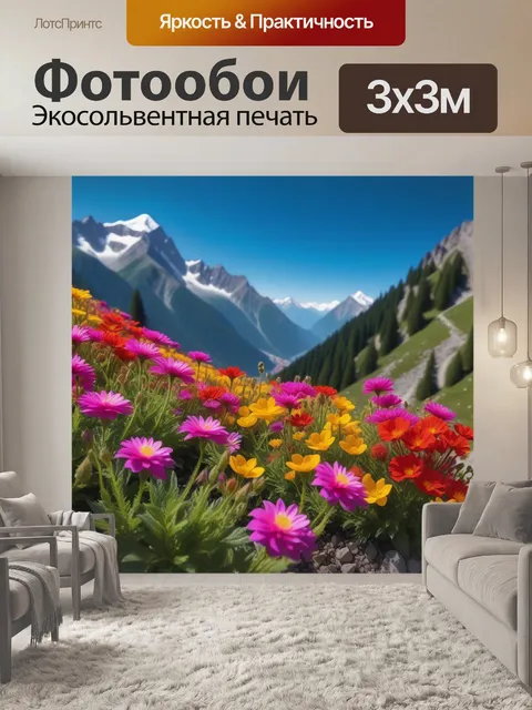 Фотообои яркие цветы на фоне гор