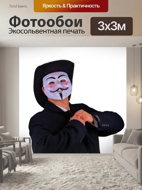 Фотообои Анонимный