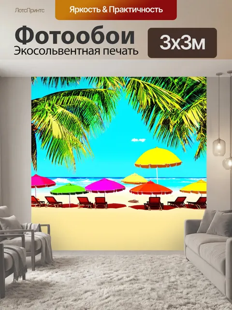 Фотообои загораживающие солнце пальмы на фоне песчаного пляжа, с яркими пляжными зонтиками