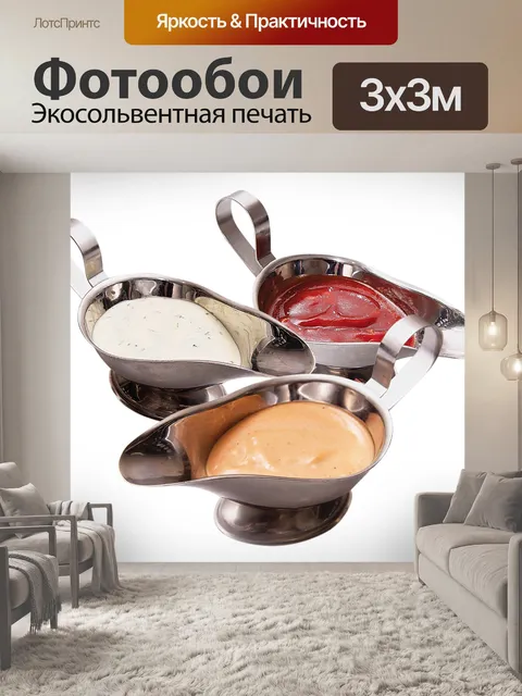 Фотообои Соус