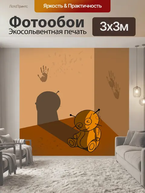 Фотообои Противный