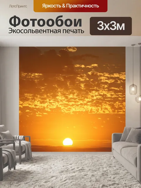 Фотообои Восход