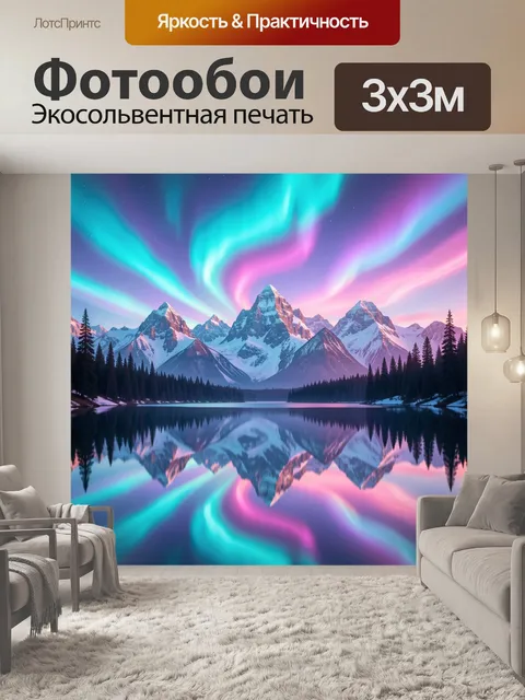 Фотообои Северное сияние над горами