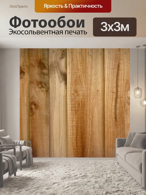 Фотообои Деревянный
