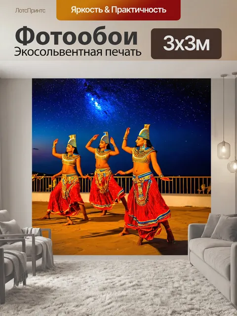 Фотообои египетская музыка и танцы на берегу нила под звездным небом