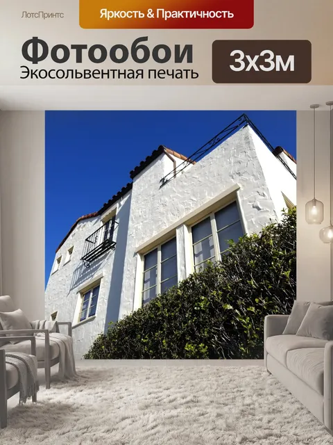 Фотообои Белый дом с двумя историями