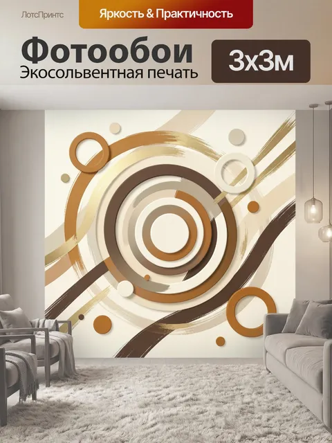 Фотообои Абстрактные круги в бежевых тонах