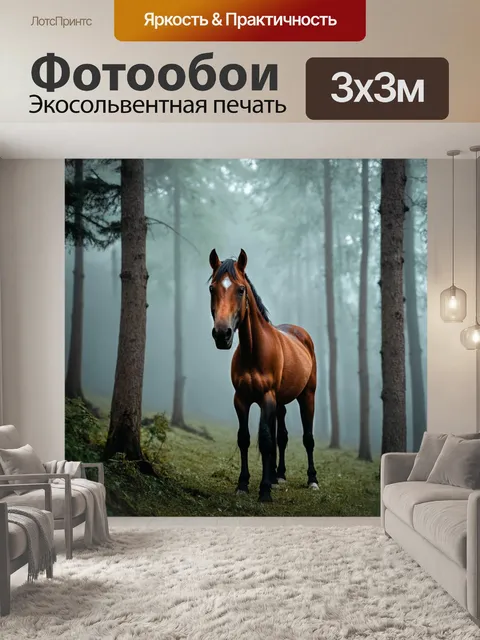 Фотообои лошадь, стоящая в тумане у леса, с легким светом, пробивающимся сквозь деревья