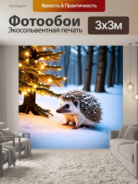 Фотообои ёжик в заснеженном лесу, где дерево украшено сверкающими огоньками, а вокруг него — снежные сугробы