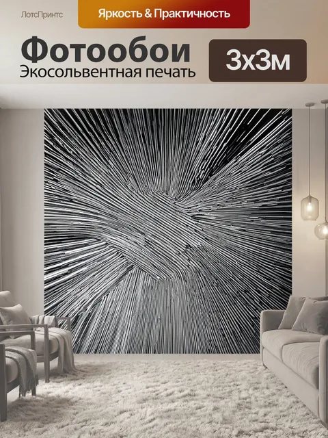 Фотообои линии, создающие абстракцию с использованием черно-белых контрастов