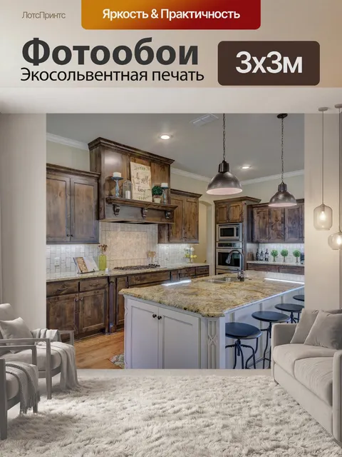 Фотообои Кухня