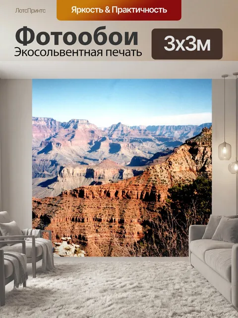 Фотообои Большой каньон