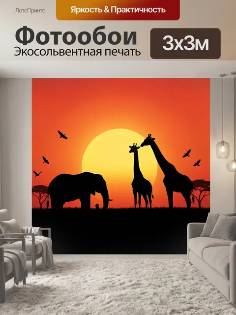 Фотообои Жирафы и львы на закате