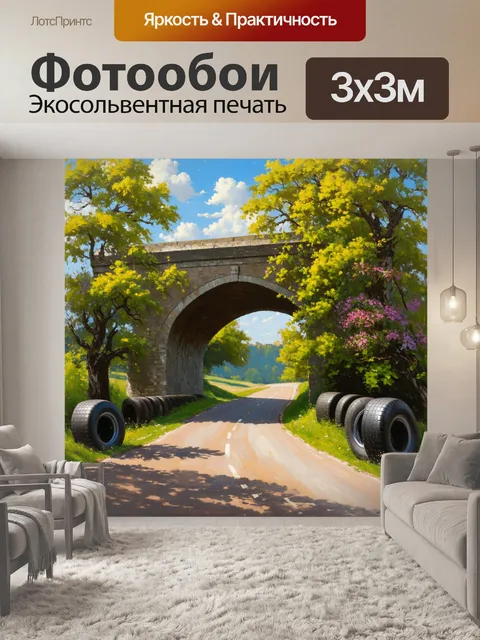 Фотообои дорога, ведущая к старому мосту, вымощенная шинами монстров, обрамленная зелеными деревьями и цветами