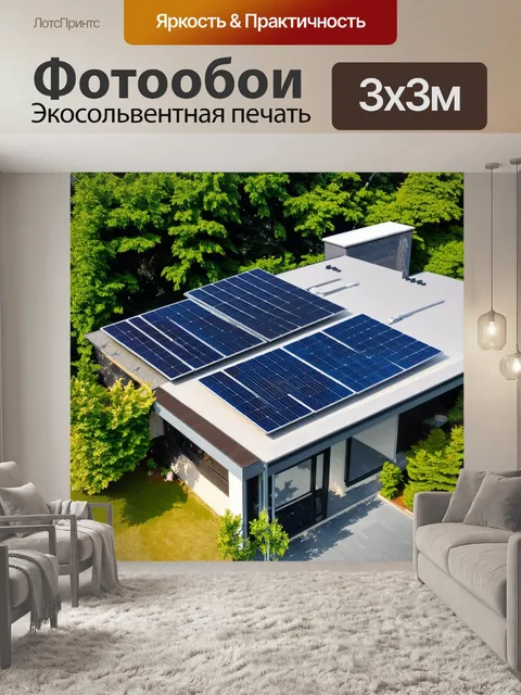 Фотообои система солнечных панелей на крыше современного дома