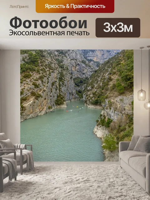 Фотообои Ущелье дю Вердон