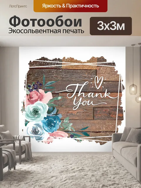 Фотообои Открытка с благодарностью
