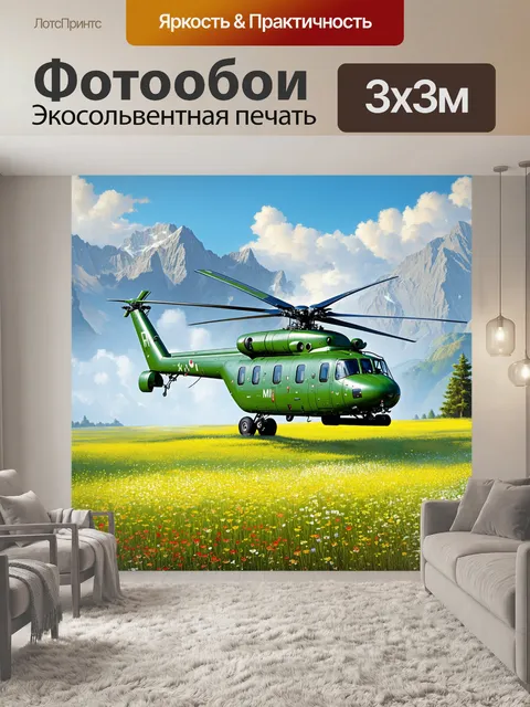 Фотообои на величественном фоне высоких гор, вертолет ми-8 перемещается над зелёным полем, полным диких цветов