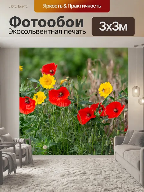 Фотообои Маки