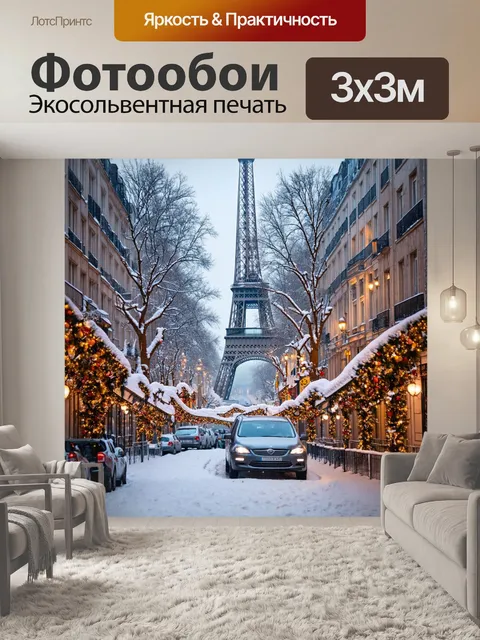 Фотообои зимний париж с заснеженными улицами и гирляндами