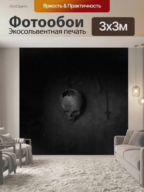 Фотообои Череп