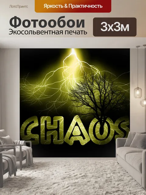 Фотообои Хаос