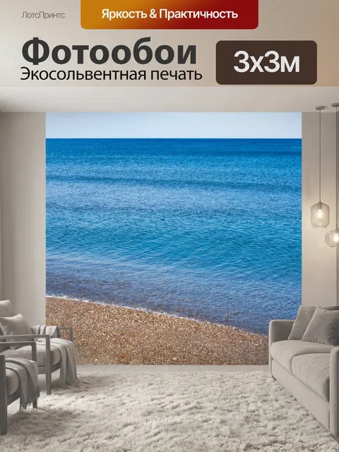 Фотообои Спокойное море