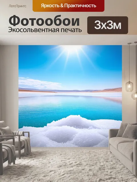 Фотообои под ярким солнцем пейзаж мертвого моря с его уникальной соляной коркой, отливающей бело-голубыми оттенками
