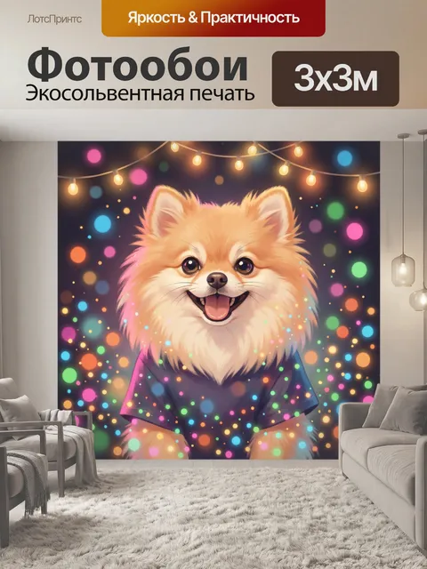 Фотообои Улыбающийся шпиц в огнях