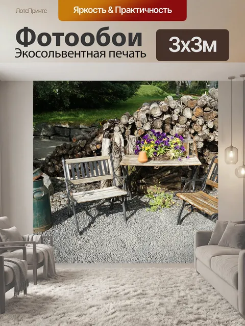 Фотообои Гостиный уголок