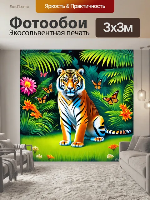 Фотообои в тропическом саду, полном экзотических цветов и растений, тигр сидит на ярко-зелёной лужайке и внимательно…