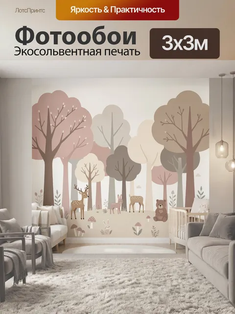 Фотообои Лесные зверята в пастельном лесу