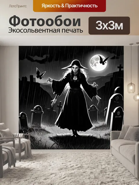 Фотообои на кладбище под дождливым небом, баба яга танцует под светом луны, её тень размыта