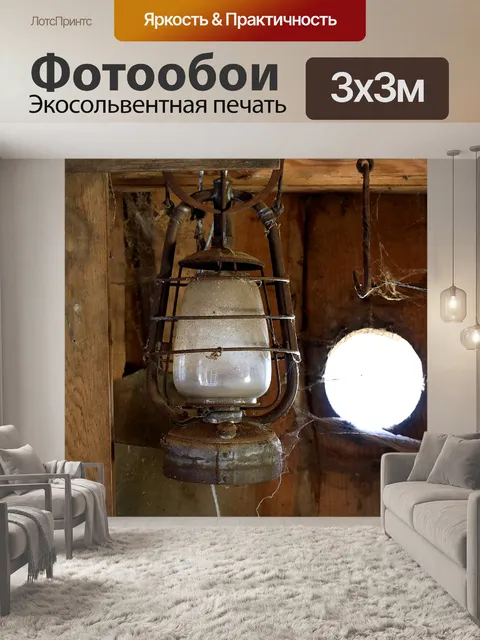 Фотообои Шторм фонарь