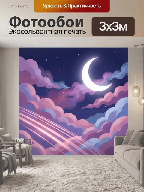 Фотообои Полумесяц в розовых облаках