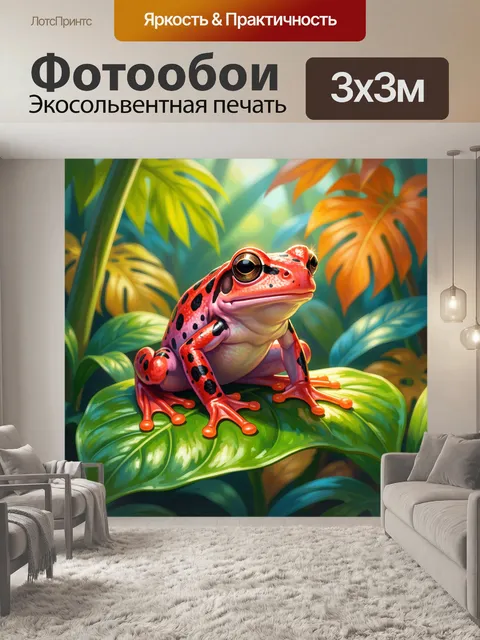 Фотообои Яркая тропическая лягушка на листе