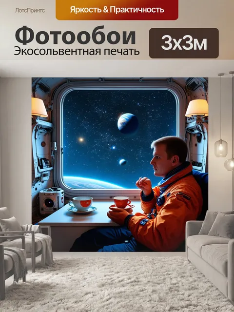 Фотообои ссср космос: уютный космический интерьер