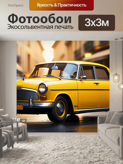 Фотообои с желтой машиной легкий