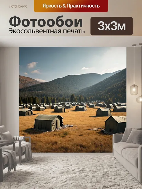 Фотообои мистический военный лагерь в горах