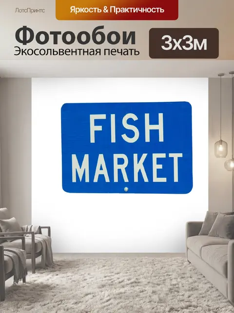 Фотообои Рыбный рынок