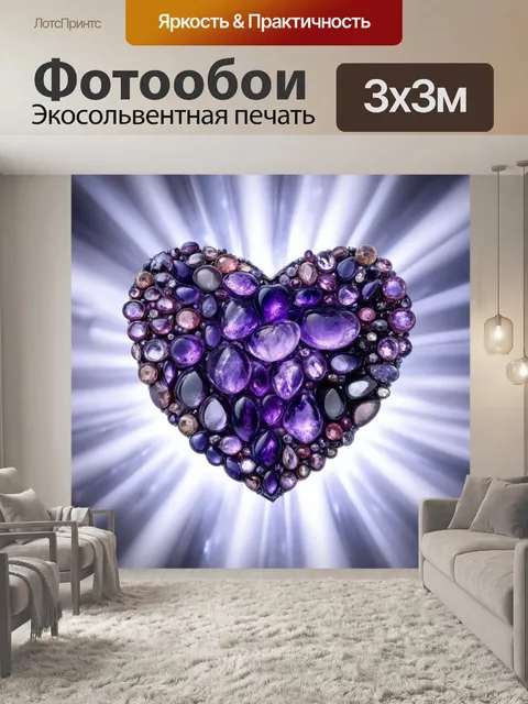 Фотообои сердечко, сделанное из аметистов и других драгоценных камней, отражающее свет и создающее атмосферу мистики…