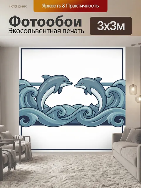 Фотообои Дельфины среди морских волн