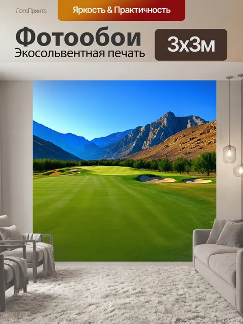 Фотообои поле для гольфа среди живописных горных вершин, где красота природы становится частью игры и вдохновения