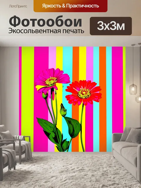 Фотообои цветы в стиле поп-арт, цветы на фоне ярких полос, сочетание матовых и блестящих текстур, современный подход