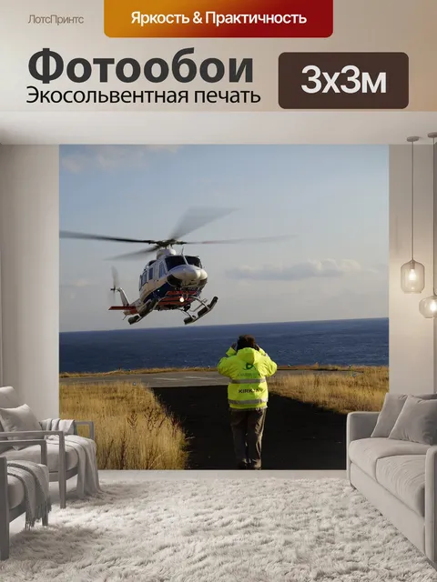 Фотообои Вертолет