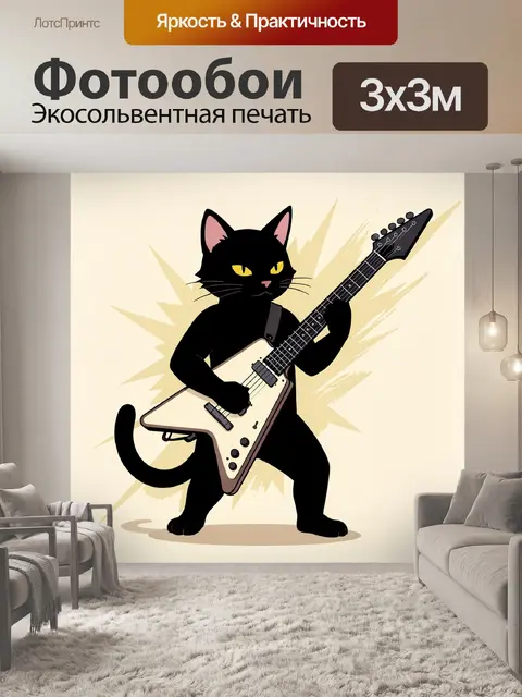 Фотообои Черный кот с электрогитарой