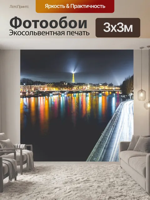 Фотообои Париж